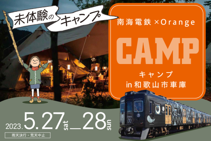 南海電鉄が車庫でキャンプ初開催