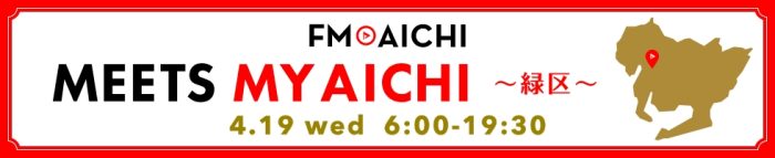 FM AICHI、愛知の魅力発見企画「MEETS MY AICHI」4/19は名古屋市緑区特集