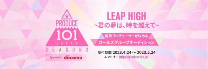 「PRODUCE 101 JAPAN」シーズン3は初のガールズグループのオーディション