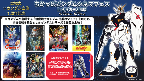 ガンダムパーク福岡で成田剣ナレーションの新コンテンツスタート！TOHOシネマズでは『逆シャア』から『F91』まで上映