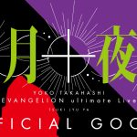 高橋洋子、『エヴァンゲリオン』の絵柄がデザインされたライブグッズが発表