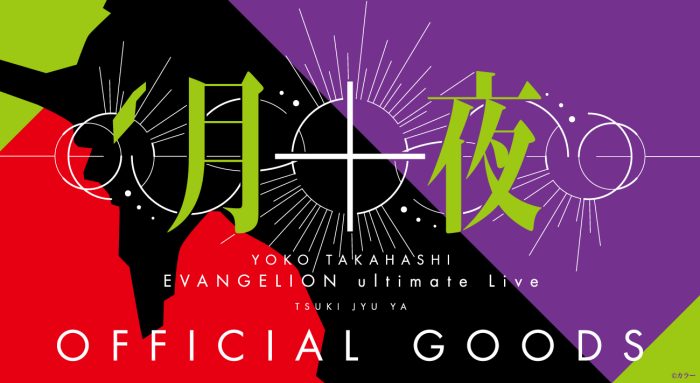 高橋洋子、『エヴァンゲリオン』の絵柄がデザインされたライブグッズが発表