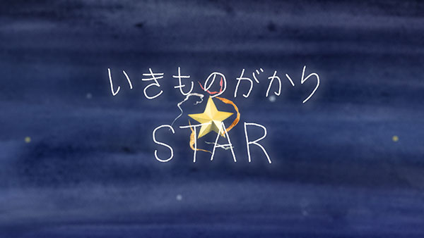 いきものがかり、2人体制初の新曲「STAR」をリリース