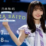『乃木坂46 齋藤飛鳥 卒業コンサート』を両日生配信!更に11年間の軌跡を辿る『卒業記念特番』を無料独占配信