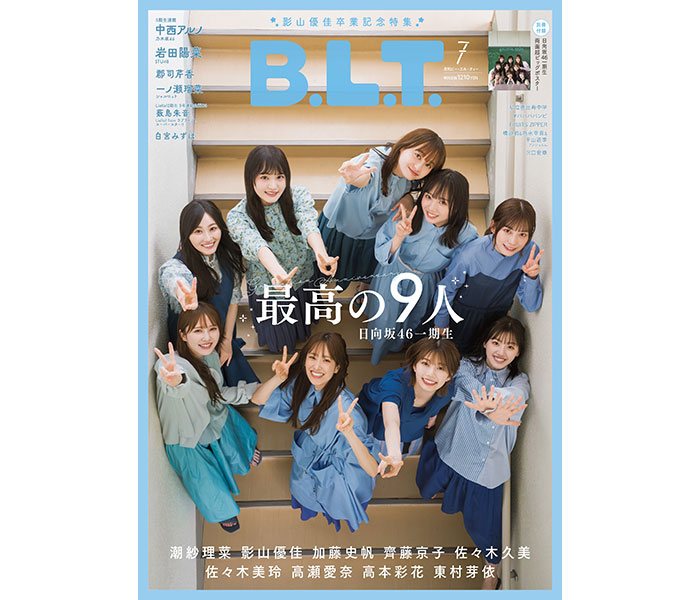 日向坂46一期生が全員集合した 「B.L.T.7月号」の表紙とポスターを解禁