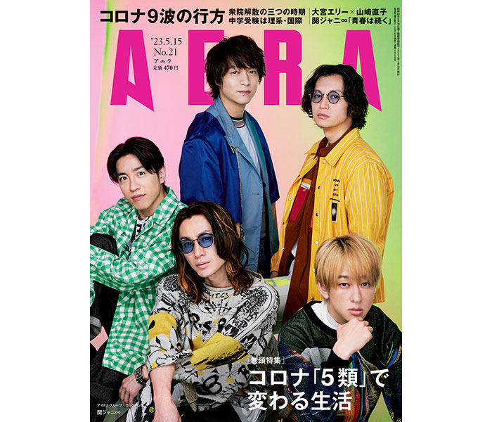 関ジャニ∞がAERAの表紙とインタビューに登場「これからも青春は続いていく」