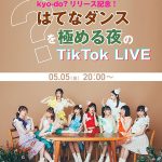 私立恵比寿中学、4年ぶりのシングル「kyo-do?」リリース!デビュー記念日に初の公式TikTokライブ配信決定
