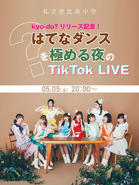 私立恵比寿中学、4年ぶりのシングル「kyo-do?」リリース!デビュー記念日に初の公式TikTokライブ配信決定