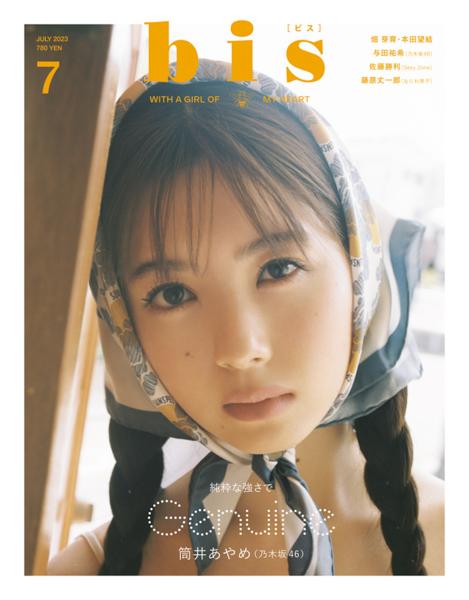 乃木坂46・筒井あやめ、レギュラーモデルとして「bis」初表紙！6変化の夏ファッションを披露