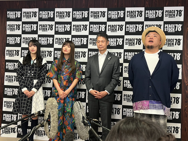 島谷ひとみ、HIPPY、STU48・中村舞、音楽フェス「PEACE STOCK 78'」発表記者会見に登壇