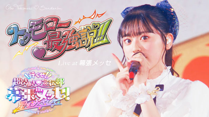 超ときめき♡宣伝部・坂井仁香セレクトのライブ映像が公開