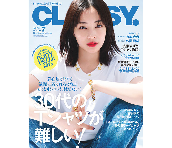 広瀬すず、Tシャツスタイルで「CLASSY.」表紙に初登場！