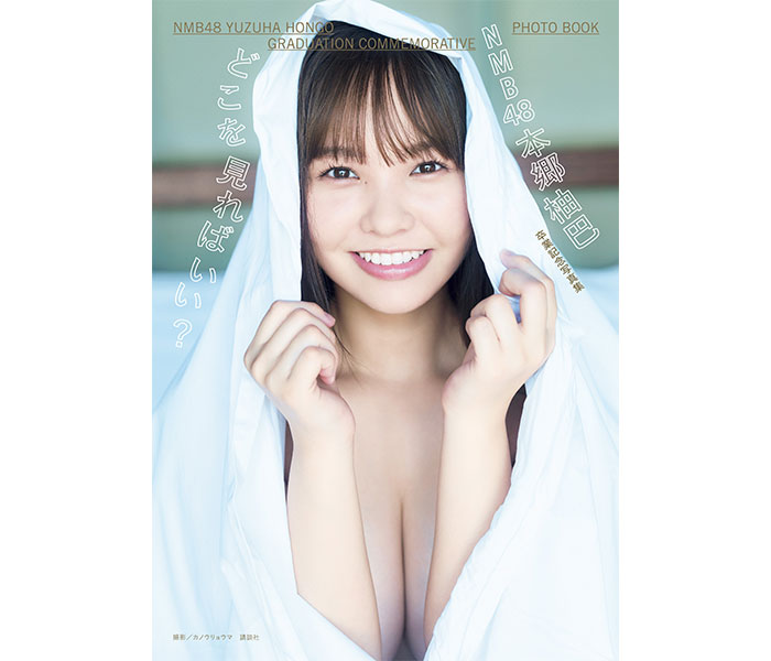 NMB48・本郷柚巴、ドキッとさせる白シーツ羽織カットが写真集表紙に起用！