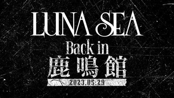 LUNA SEA、目黒鹿鳴館150人限定のフリーライヴ開催を緊急発表