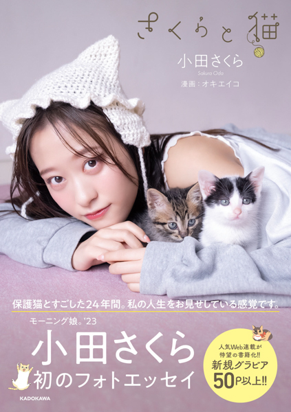 モーニング娘。‘23、小田さくら、保護猫と過ごした日々を綴った初フォトエッセイが発売決定