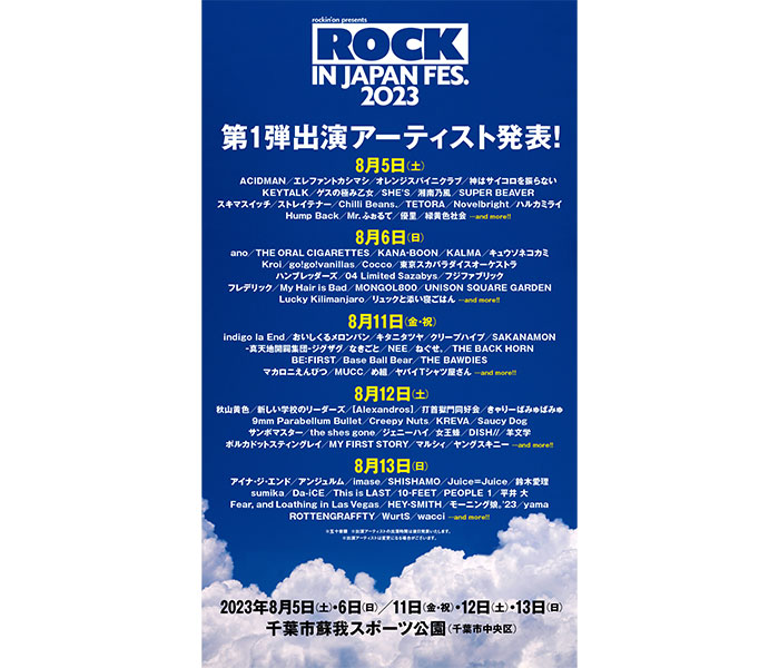 8/13・モーニング娘。'23、鈴木愛理、アンジュルム、Juice=Juiceが出演決定！「ROCK IN JAPAN FESTIVAL 2023」第1弾出演アーティスト発表