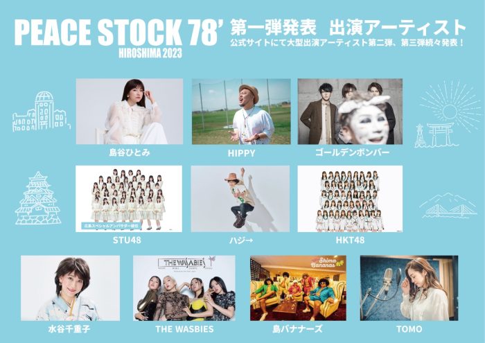 島谷ひとみ、HIPPY、HKT48、STU48らが出演！広島を舞台にした平和の祭典「PEACE STOCK 78' HIROSHIMA 2023」開催決定
