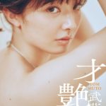 武藤十夢、はだけた浴衣姿で艶美なグラビアを披露
