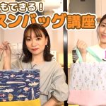 モーニング娘。OG・飯田圭織＆保田圭、子供たちのために手提げ付きレッスンバッグづくりに挑戦！