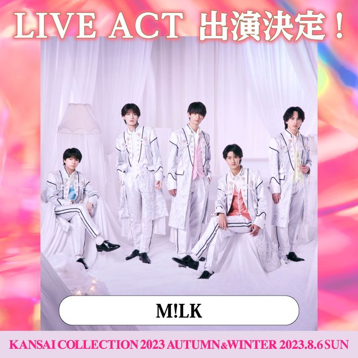 M!LKが5年ぶりに「関西コレクション」に登場！第2弾出演者発表＜KANSAI COLLECTION 2023 A/W＞