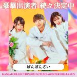 M!LKが5年ぶりに「関西コレクション」に登場！第2弾出演者発表＜KANSAI COLLECTION 2023 A/W＞