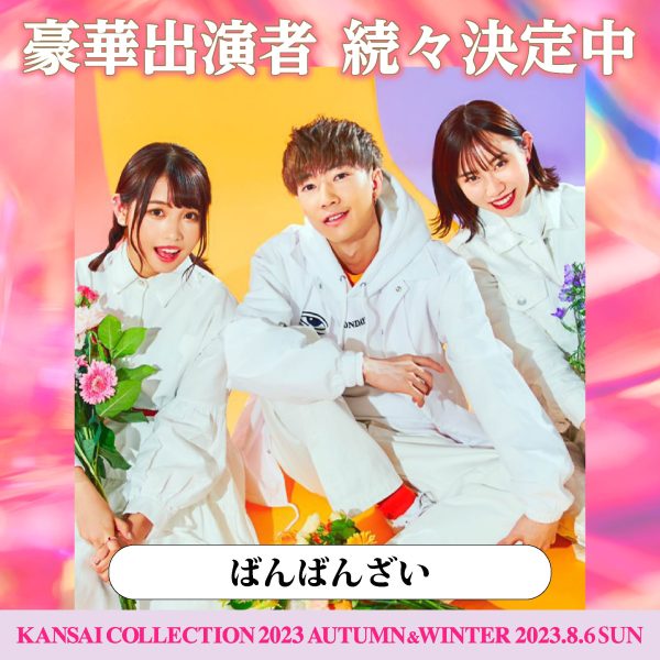 M!LKが5年ぶりに「関西コレクション」に登場！第2弾出演者発表＜KANSAI COLLECTION 2023 A/W＞