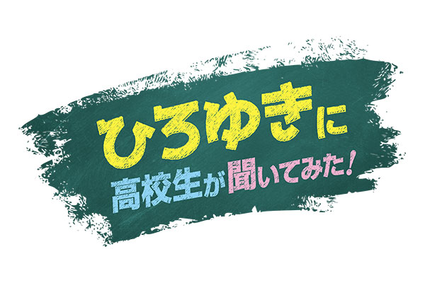 ひろゆき、現役高校生に向けて思いを語る？！「流されるままでいいんじゃないかな」