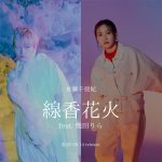 シンガーソングライター・佐藤千亜妃と幾田りらが共演！「線香花火 feat.幾田りら」MV公開！