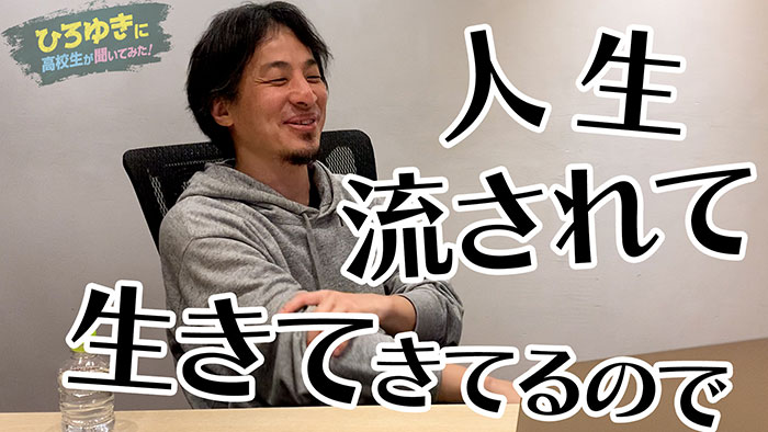 ひろゆき、現役高校生に向けて思いを語る？！「流されるままでいいんじゃないかな」