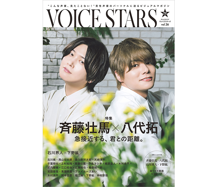 斉藤壮馬＆八代拓「双方照れながらの撮影でした」、「TVガイドVOICE STARS」表紙&巻頭特集に登場