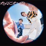 King ＆ Prince、ドラマ「だが、情熱はある」主題歌の『なにもの』リリース