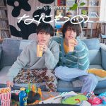 King ＆ Prince、ドラマ「だが、情熱はある」主題歌の『なにもの』リリース