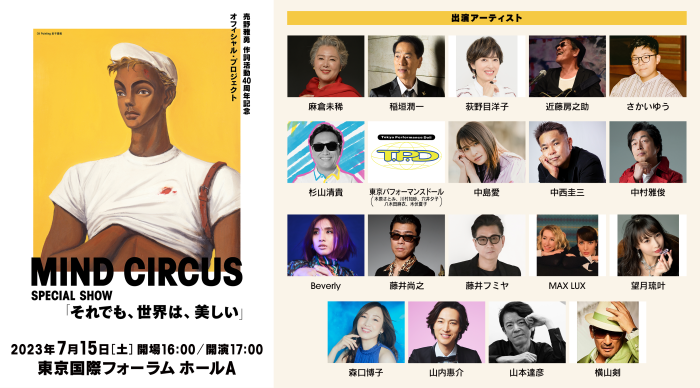 売野雅勇の作詞活動40周年記念イベントに稲垣潤一 、荻野目洋子、藤井尚之 、藤井フミヤ、望月琉叶らが出演。TPDの出演メンバーがリーダー・木原さとみに加え、川村知砂、穴井夕子、八木田麻衣、木伏夏子が決定！