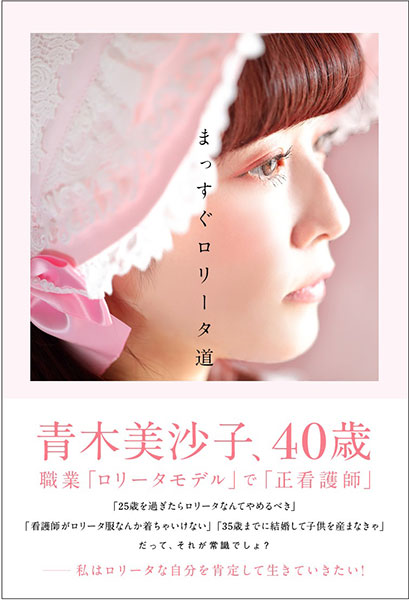 青木美沙子、予約開始から大反響の『まっすぐロリータ道』が発売前重版で勢い加速中