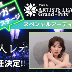 家入レオ、「ARTISTS LEAGUE 2023」シンガーステージのスペシャルアーティストに就任