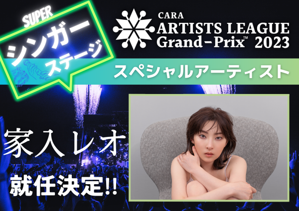 家入レオ、「ARTISTS LEAGUE 2023」シンガーステージのスペシャルアーティストに就任