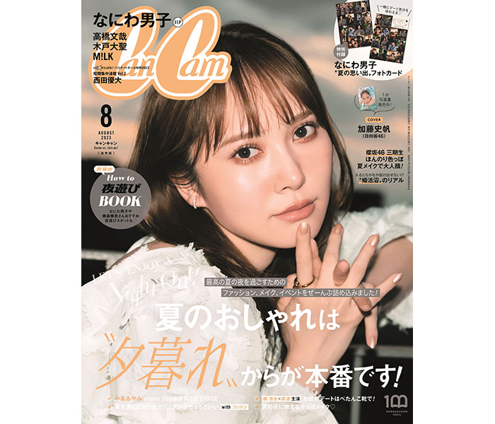 日向坂46 加藤史帆、『CanCam』で写真集発売記念表紙に