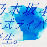 乃木坂46公式ライバル、6/15の生配信でメンバー発表へ