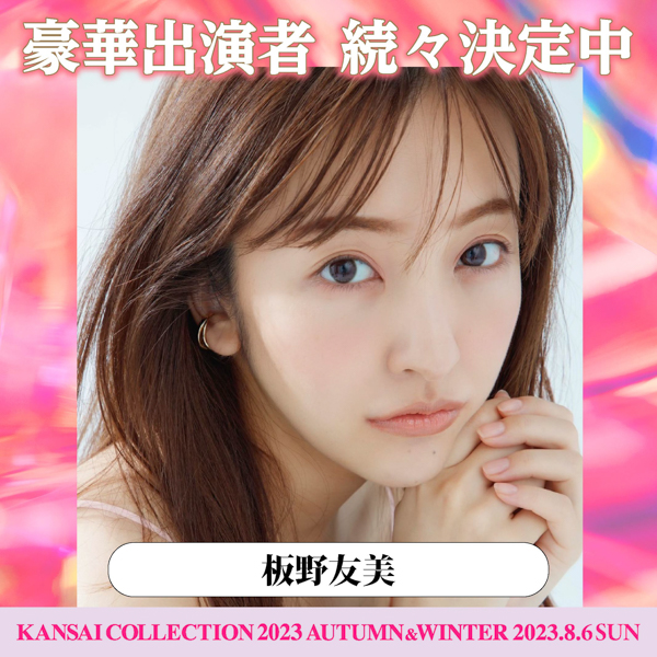 佐野勇斗、板野友美、岡本玲らの出演決定！第3弾出演者発表＜KANSAI COLLECTION 2023 A/W＞