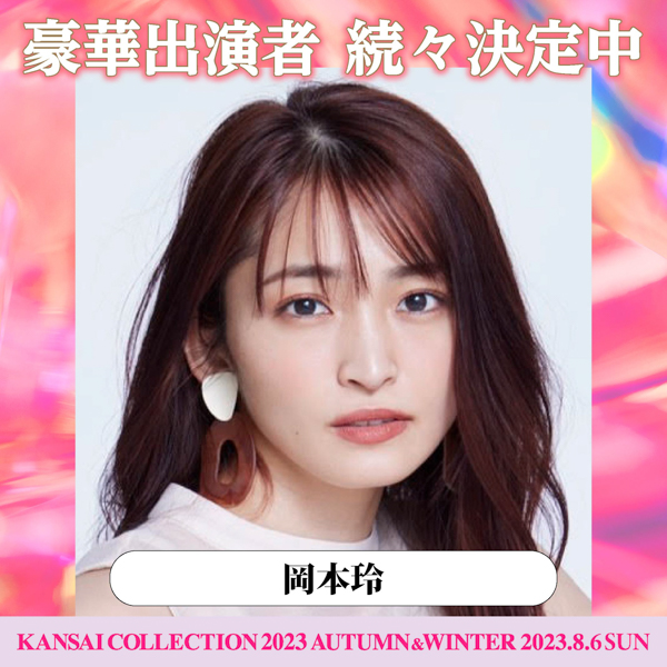 佐野勇斗、板野友美、岡本玲らの出演決定！第3弾出演者発表＜KANSAI COLLECTION 2023 A/W＞