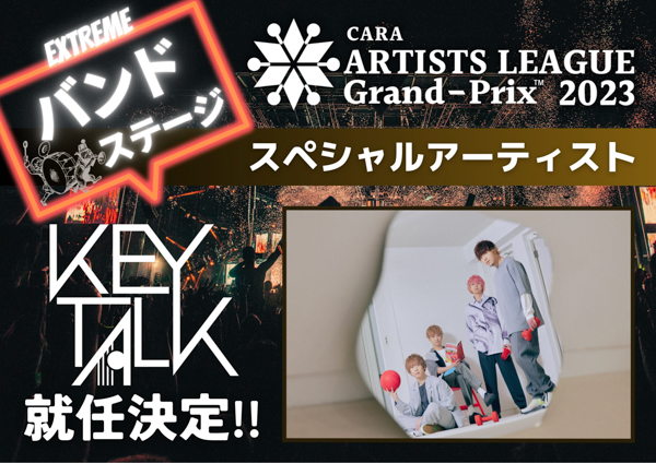 賞金1000万円のアーティストリーグ「ARTISTS LEAGUE Grand-Prix 2023」、参戦アーティストの募集スタート