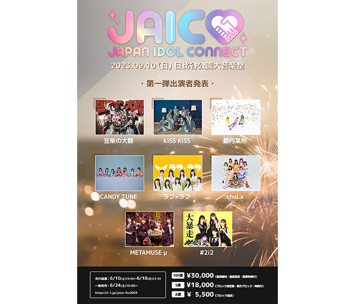 #2i2、chuLa、豆柴の大群らの出演が決定！「JAPAN IDOL CONNECT FES 2023」第一弾アイドル発表