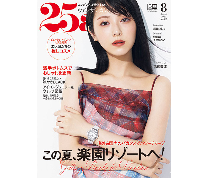 浜辺美波、ピュアで透明感バツグンな素肌を『25ans』表紙でお届け！