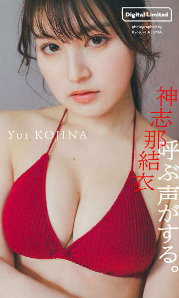 元HKT48・神志那結衣、色っぽボディでオトナの魅力全開！