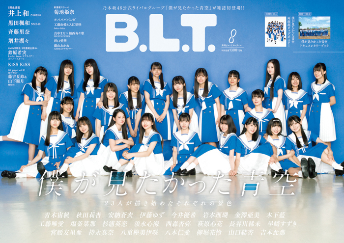 乃木坂46公式ライバルグループ・僕が見たかった青空、全員で「B.L.T.」に表紙に登場！