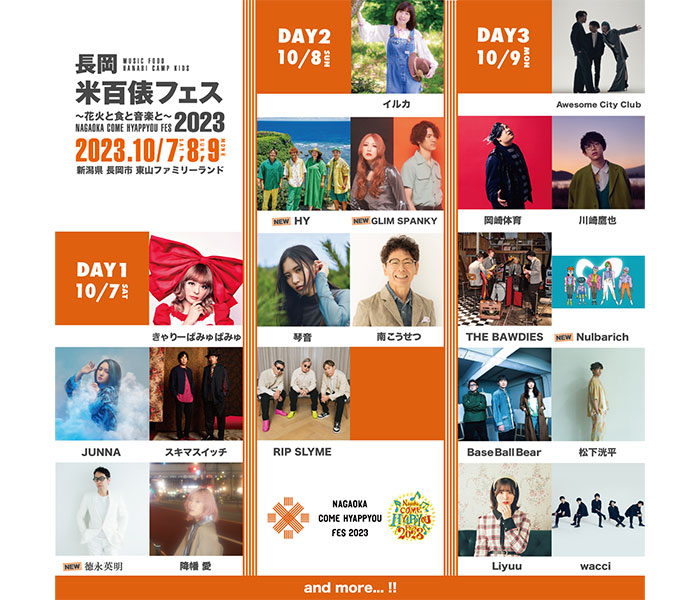 HY、德永英明らの出演が決定！新潟「米フェス」第二弾出演アーティスト＆日割り発表＜長岡 米百俵フェス 〜花火と食と音楽と〜 2023＞