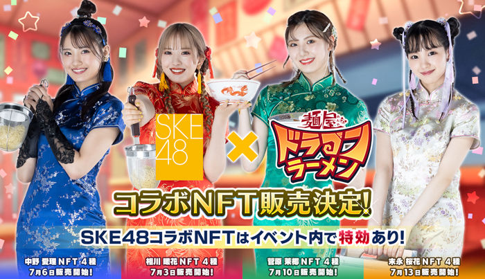 SKE48のチャイナドレスNFTが販売！『麺屋 ドラゴンラーメン』とのコラボ決定