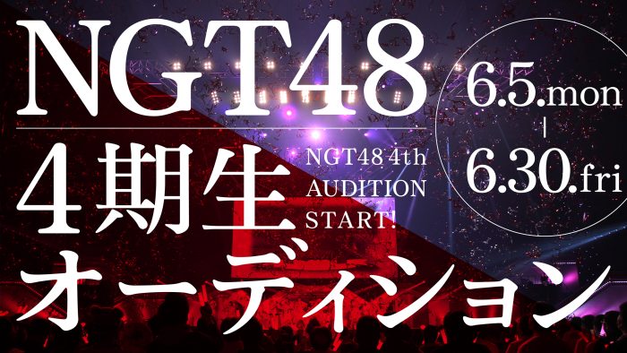 NGT48が4期生オーディション開催を発表！3期生・北村優羽は「まずは一歩踏み出して」と激励