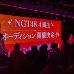 NGT48が4期生オーディション開催を発表！3期生・北村優羽は「まずは一歩踏み出して」と激励