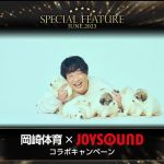 岡崎体育の新曲『Knock Out』リリース記念、JOYSOUNDとのコラボキャンペーンがスタート